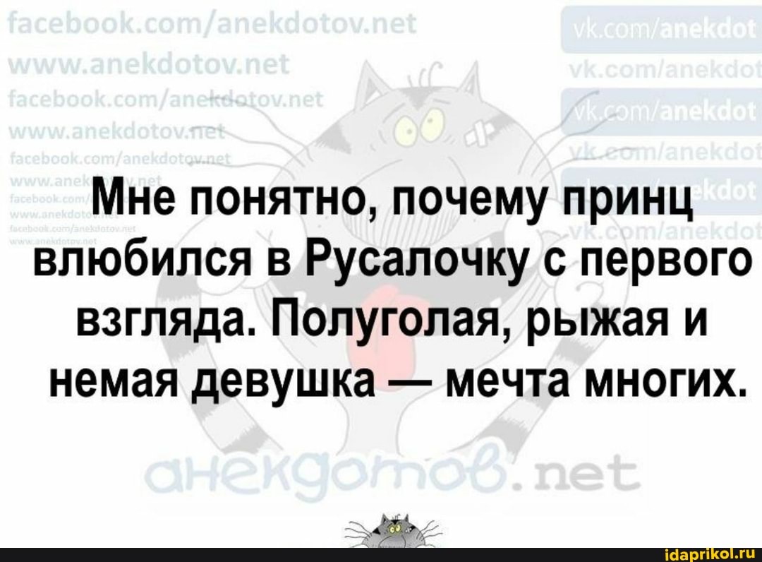 Мне понятно, почему принц влюбился в Русалочку с первого взгляда. Полуголая, рыжая и немая девушка - мечта многих.