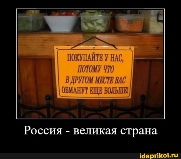 ПОКУПАЙТЕ У НАС.
ПОТОМУ ЧТО В ДРУГОМ МЕСТЕ ВАС I II ОБМАНУТ ЕЩЕ БОЛЬШЕ
Россия великая страна