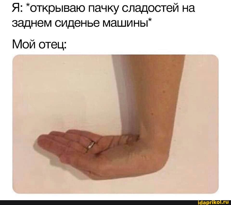 Я: *открываю пачку сладостей на заднем сиденье машины"
Мой отец: