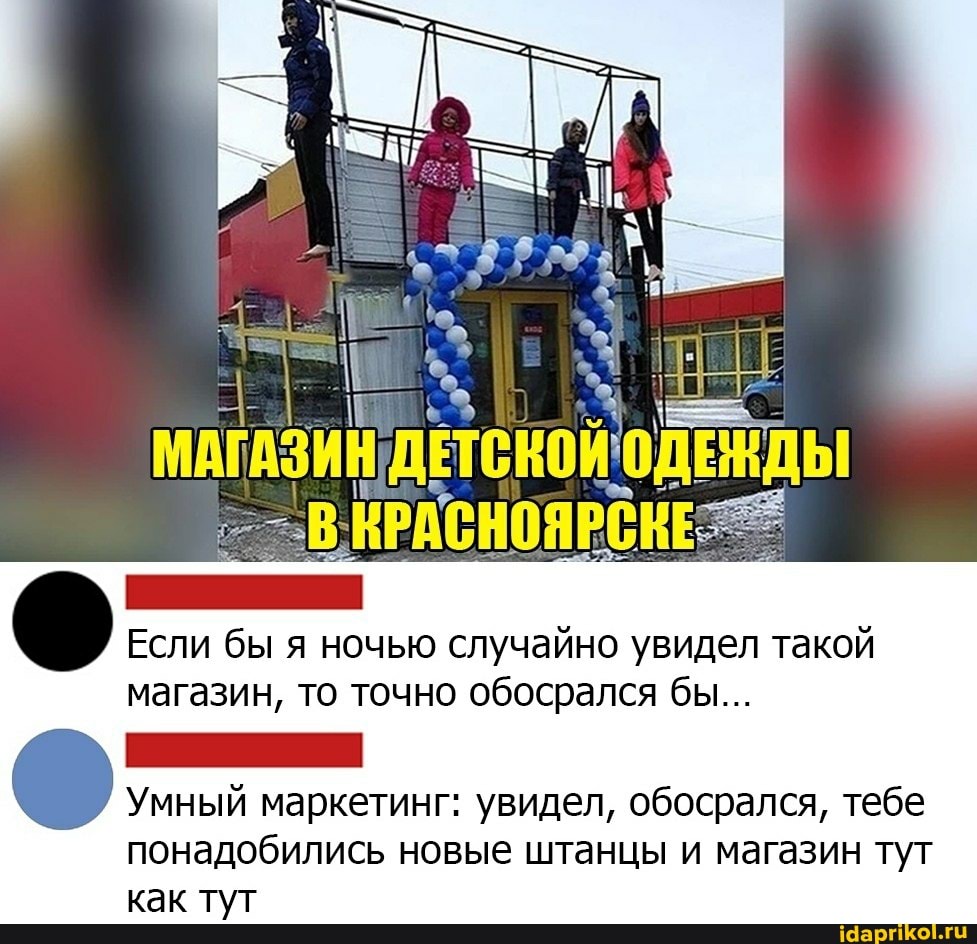 Если бы я ночью случайно увидел такой
магазин, то точно обобрался бы...
Умный маркетинг: увидел, обобрался, тебе
понадобились новые штанцы и магазин тут как тут