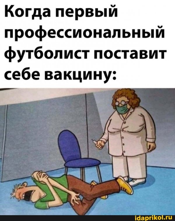 Когда первый профессиональный футболист поставит себе вакцину: