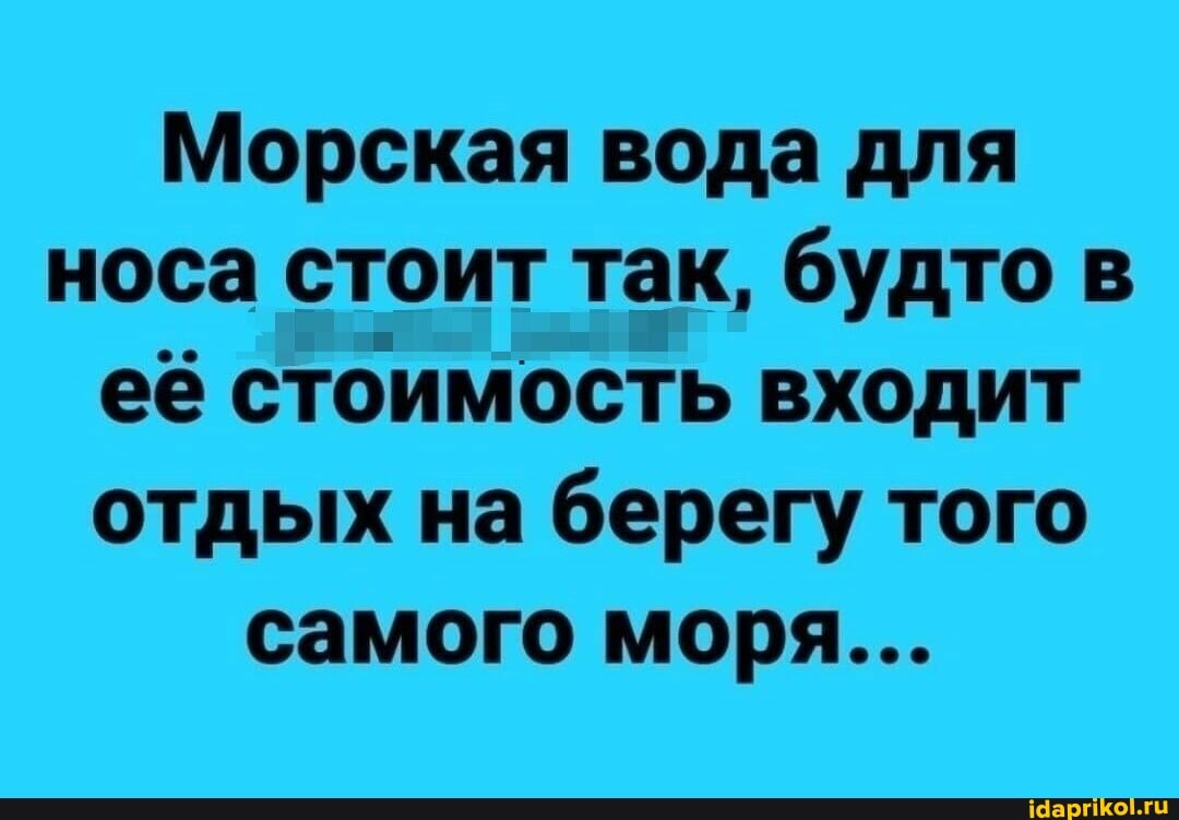 Морская вода для носа стоит так, будто в её стоимость входит отдых на берегу того самого моря...