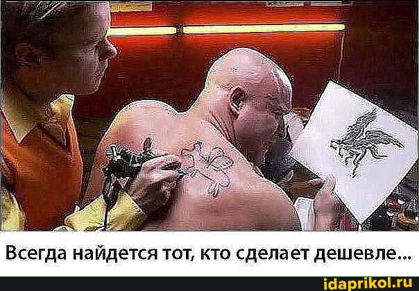 Всегда найдется тот, кто сделает дешевле...