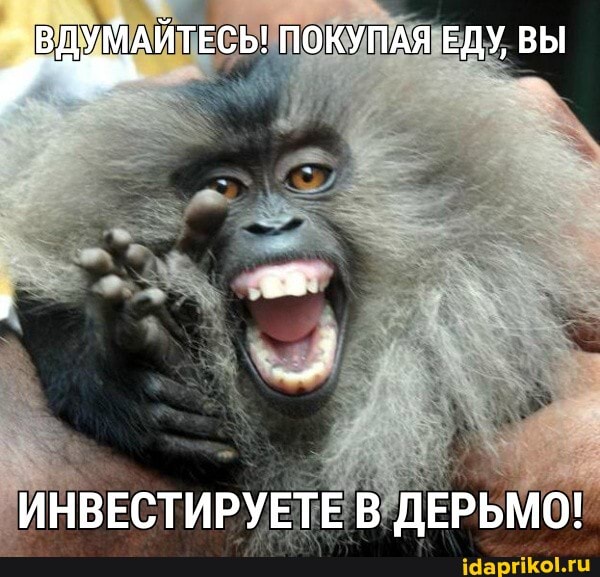 ВДУМАЙТЕСЬ! ПОКУПАЯ ЕДУ, ВЫ
ИНВЕСТИРУЕТЕ В ДЕРЬМО!