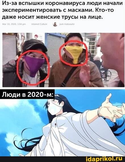 Из-за вспышки коронавируса люди начали
экспериментировать с масками. Кто-то
даже носит женские трусы на лице.