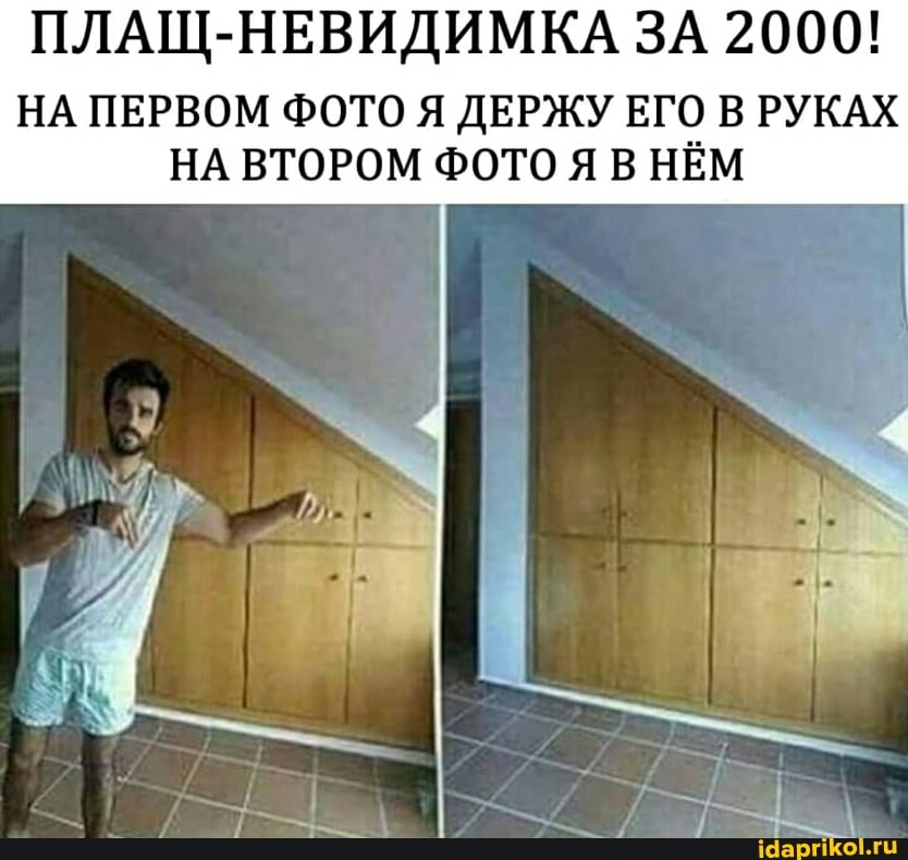 ПЛАЩ-НЕВИДИМКА ЗА 2000!
НА ПЕРВОМ ФОТО Я ДЕРЖУ ЕГО В РУКАХ
НА ВТОРОМ ФОТО Я В НЁМ