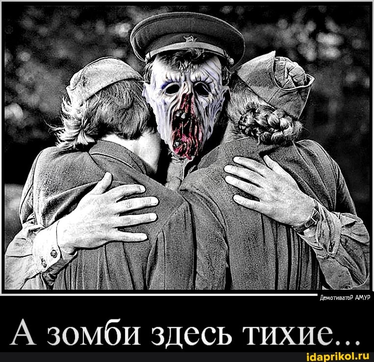 Демотиватор АМУР.
А зомби здесь тихие...