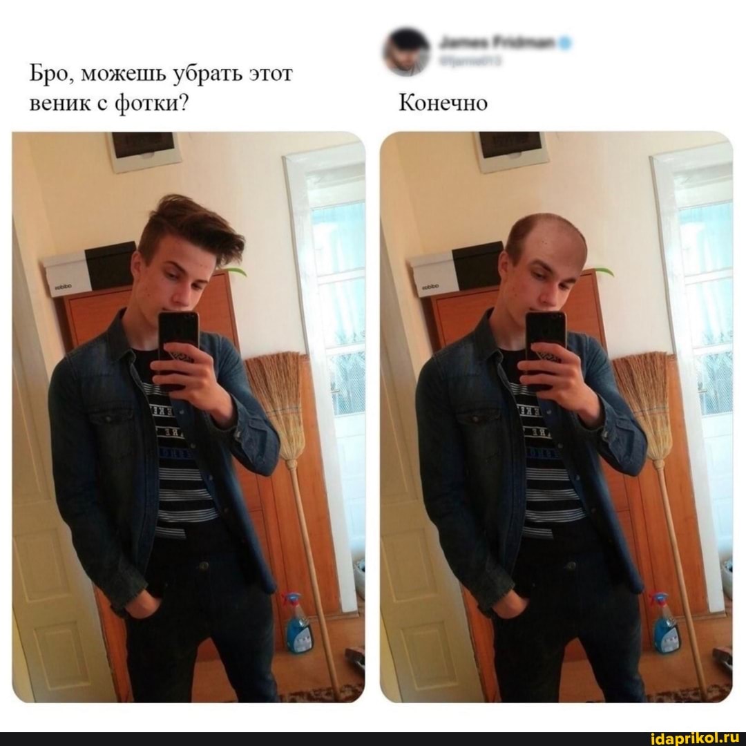 Бро, можешь убрать этот веник с фотки? Конечно