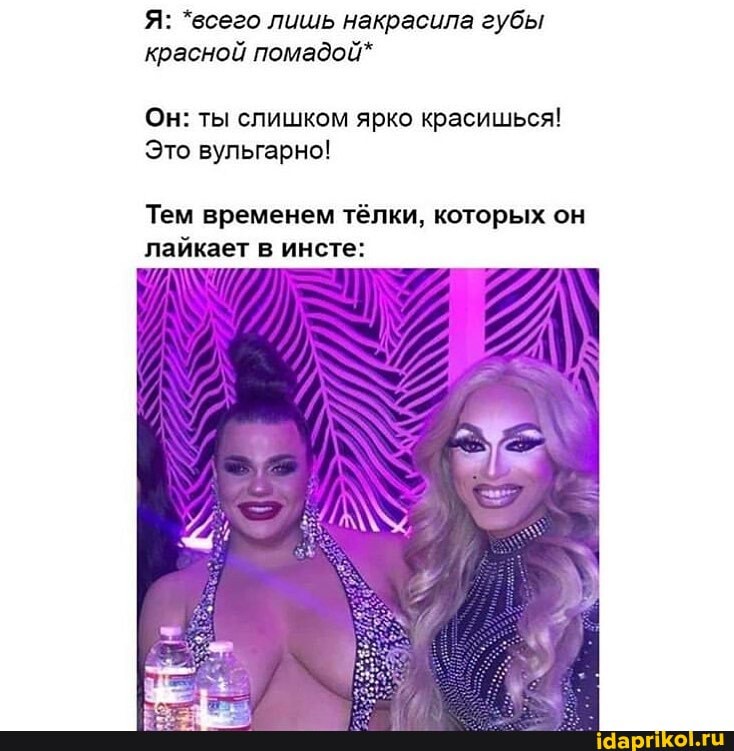 Я: *всего лишь накрасила губы
красной помадой*
Он: ты слишком ярко красишься!
Это вульгарно!
Тем временем тёлки, которых он
лайкает в инсте: