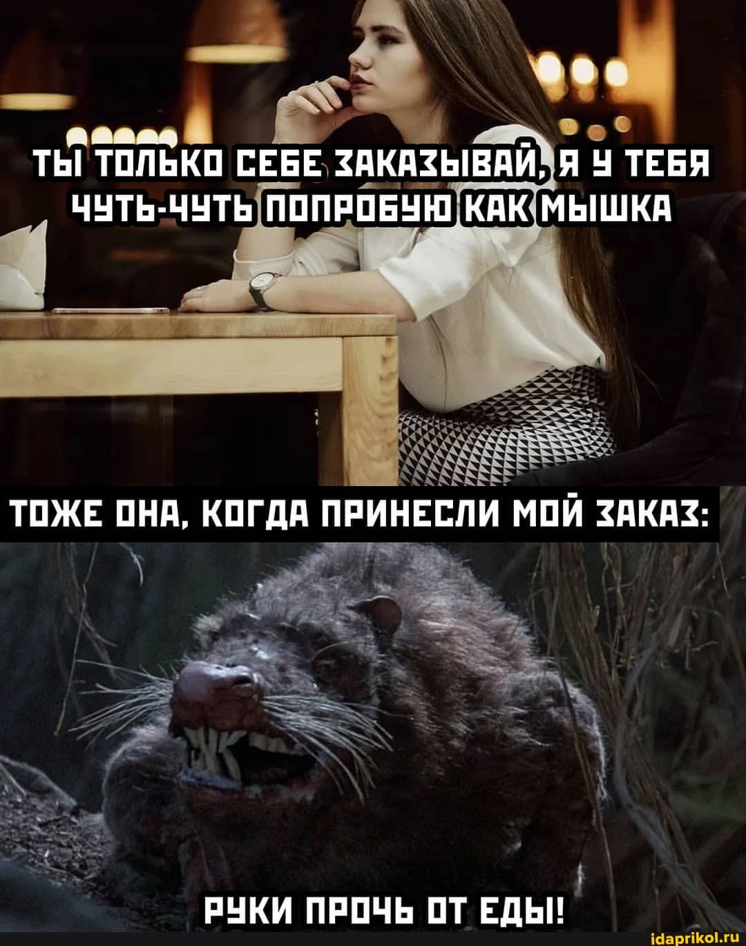 ТЫ! ТОЛЬКО СЕБЕ ЗАКАЗЫВАЙ, Я У ТЕБЯ ЧУТЬ-ЧУТЬ ПОПРОБУЮ КАК МЫШКА
ТОЖЕ ОНА, КОГДА ПРИНЕСЛИ МОЙ ЗАКАЗ:
Ввчки папыь ПТ ЕЛЬ