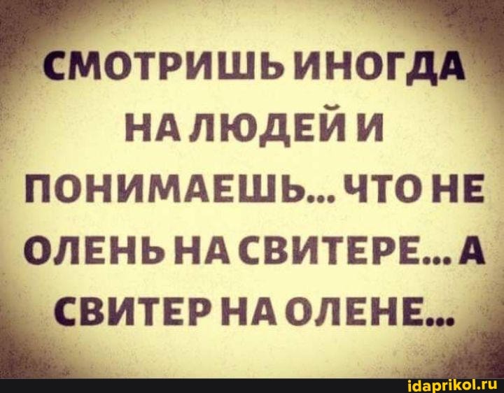 "МОТРИШЬ иногдА НАЛЮДЕЙИ I
ПОНИМАЕШЬ... ЧТО НЕ
_ОЛЕНЬ НА СВИТЕРЕ... А.
СВИТЕРНА ОЛЕНЕ... _