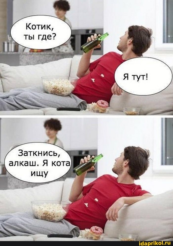 Котик, ты где?
ИМ...
1-20
Заткнись, алкаш. Я кота ищу