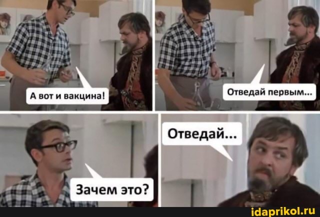 Отведай первым...
А вот и вакцина!
Отведай...
Зачем это? I