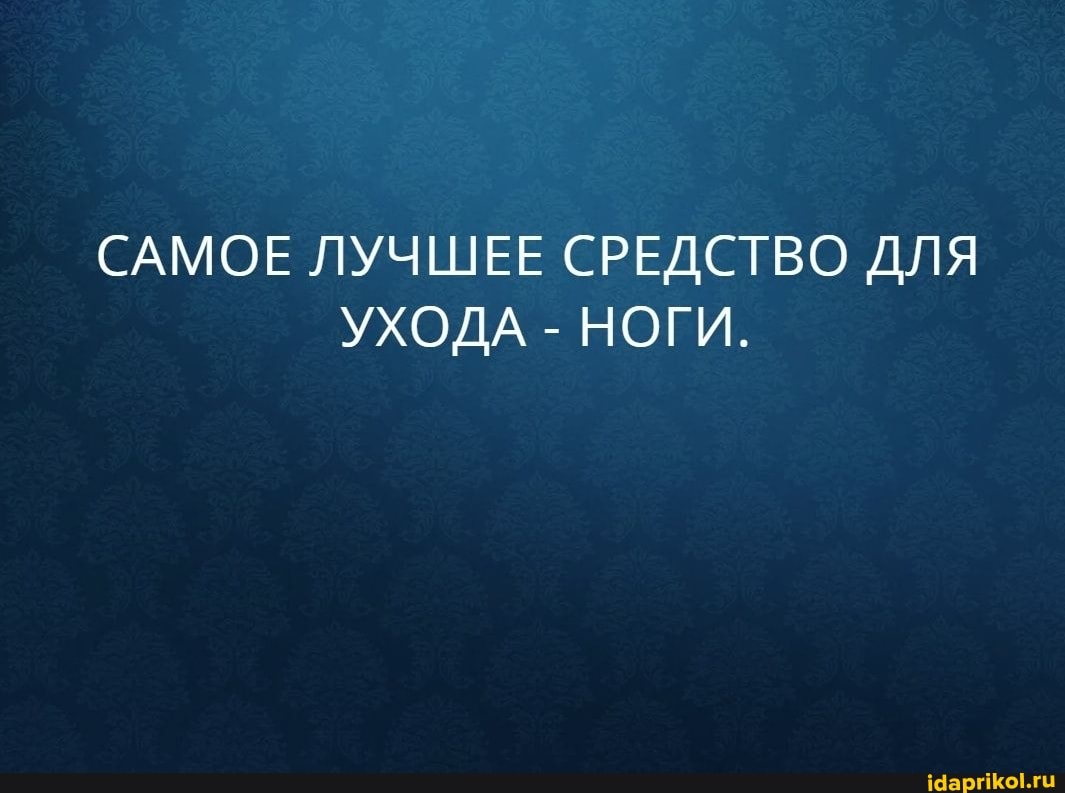 САМОЕ ЛУЧШЕЕ СРЕДСТВО ДЛЯ УХОДА - НОГИ.