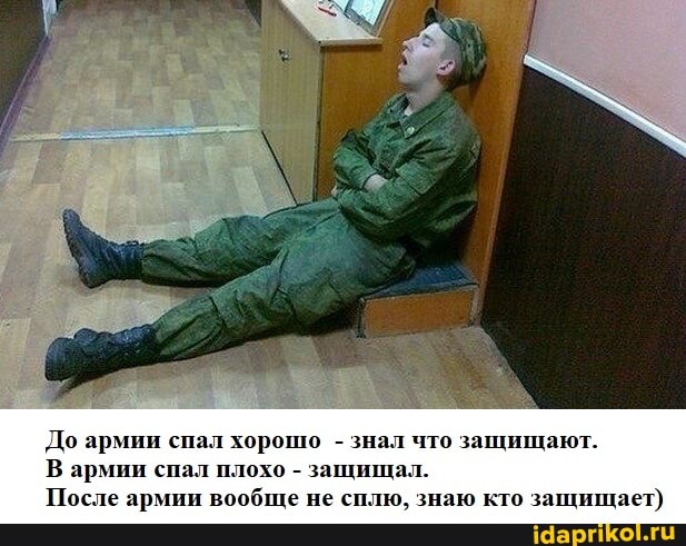 До армии спал хорошо - знал что защищают.
В армии спал плохо - защищал.
После армии вообще не сплю, знаю кто защищает)