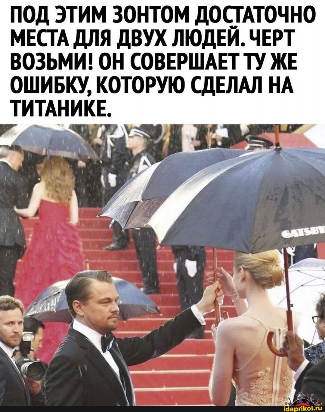 ПОД ЭТИМ ЗОНТОМ ДОСТАТОЧНО МЕСТА ДЛЯ ДВУХ ЛЮДЕЙ. ЧЕРТ ВОЗЬМИ! ОН СОВЕРШАЕТ ТУ ЖЕ ОШИБКУ, КОТОРУЮ СДЕЛАЛ НА ТИТАНИКЕ.
