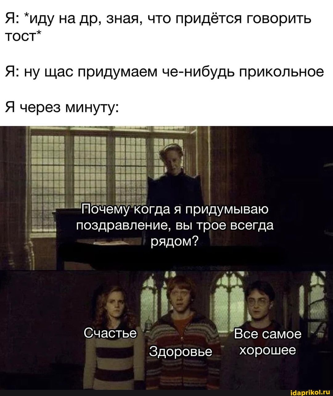 Я: *иду на др, зная, что придётся говорить
Я: ну щас придумаем че-нибудь прикольное
тост*
Я через минуту:
Почему когда я придумываю поздравление, вы трое всегда рядом?
Счастье Все самое
Здоровье хорошее