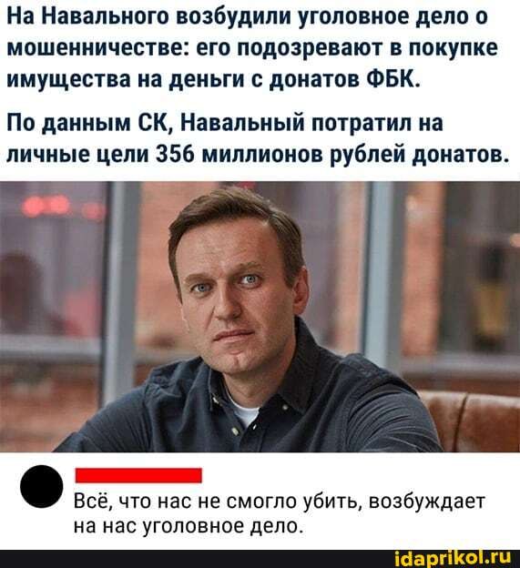 На Навального возбудили уголовное дело о мошенничестве: его подозревают в покупке имущества на деньги с донатов ФБК.
По данным СК, Навальный потратил на личные цели 356 миллионов рублей донатов.
что нас не смогло убить, возбуждает
ое