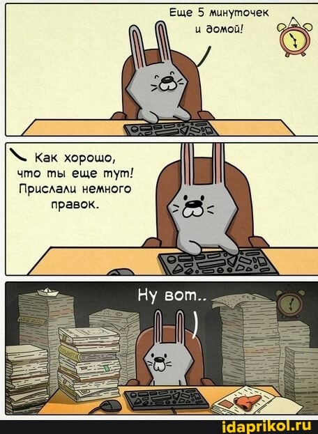 \ как хорошо, что ты еще тут!
Прислали немного
правок.
Еще 5 минуточек и аомой!