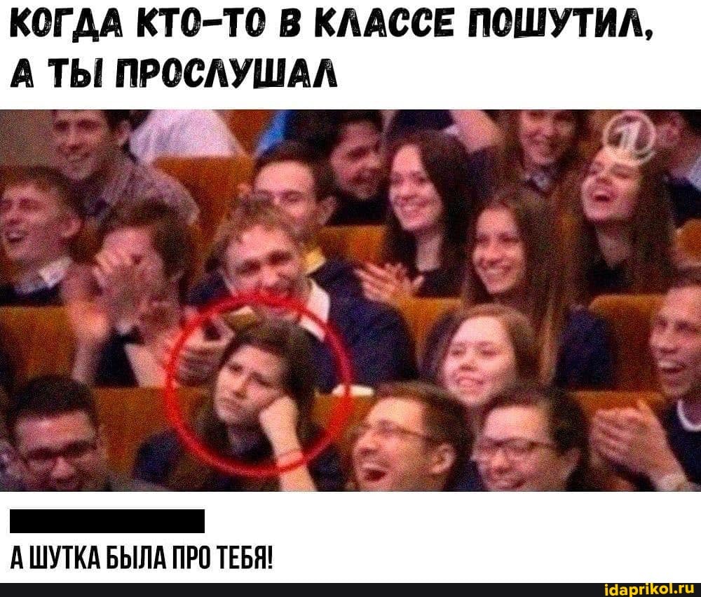 КОГДА КТО-ТО В КЛАССЕ ПОШУТИЛ,
А ТЫ ПРОСЛУШАЛ
