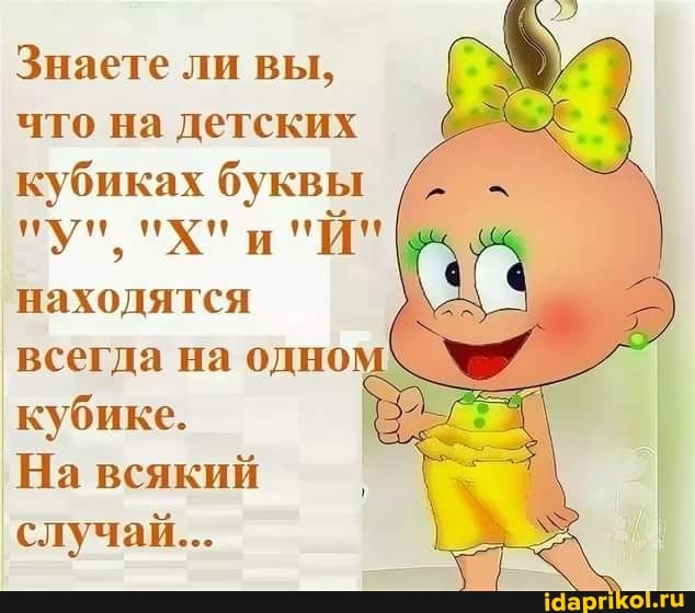 Знаете ли вы, что на детских кубиках буквы находятся всегда на одно кубике.
На всякий
'случай...