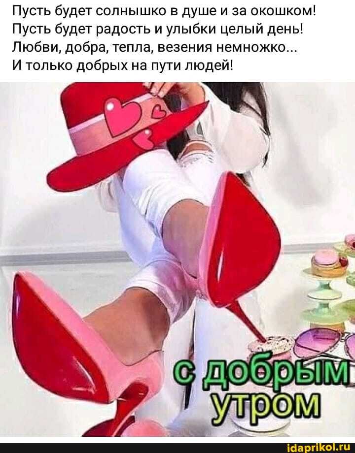 Пусть будет солнышко в душе и за окошком!
Пусть будет радость и улыбки целый день!
Любви, добра, тепла, везения немножко...
И только добрых на пути людей!