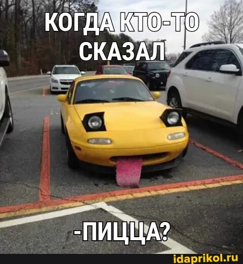 КОГДА,
СКАЗАЛ
-ПИЦЦА?
