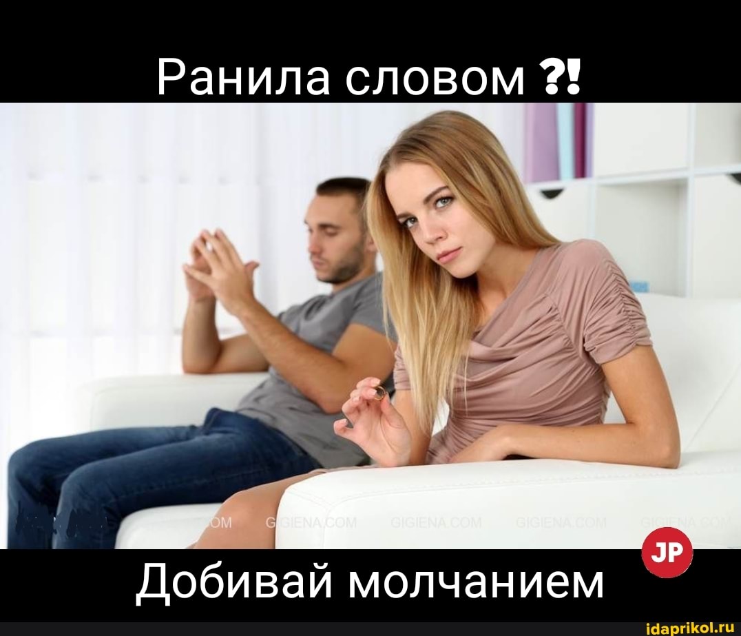 Ранила словом 31
' \
Добивай молчанием