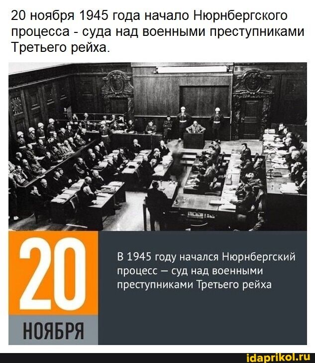20 ноября 1945 года начало Нюрнбергского процесса - суда над военными преступниками
Третьего рейха.
В 1945 году начался Нюрнбергский процесс - суд над военными преступниками Третьего рейха
НОЯБРЯ