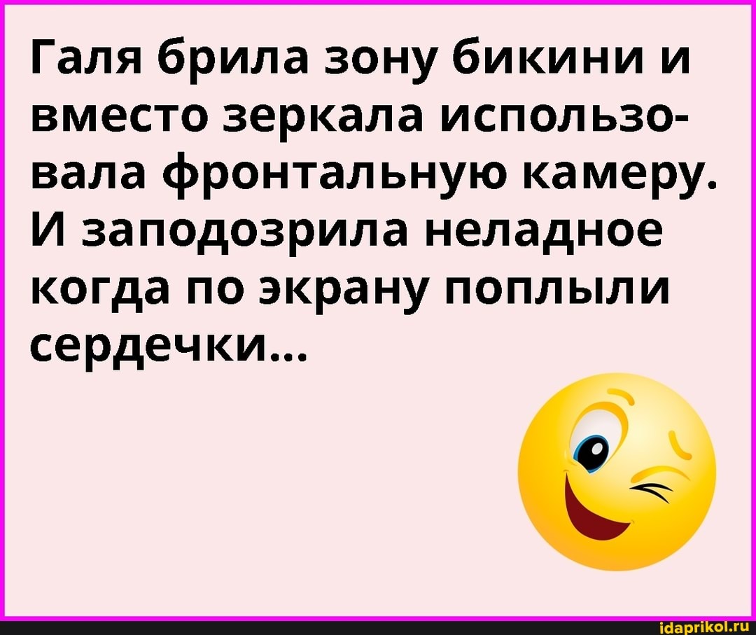 Галя брила зону бикини и вместо зеркала использо- вала фронтальную камеру.
И заподозрила неладное когда по экрану поплыли сердечки...