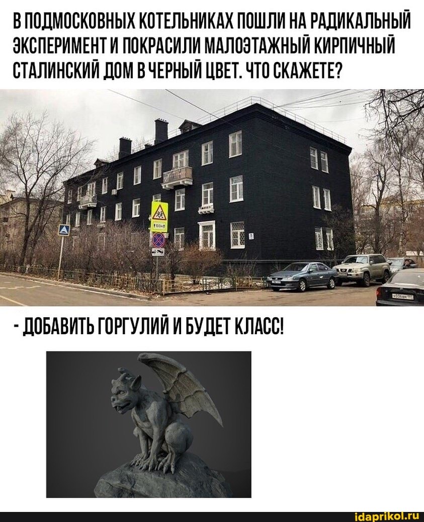 ВПОДМОСКОВНЫХ КОТЕЛЬНИКАХ ПОШЛИ НА РАДИКАЛЬНЫЙ ЭКСПЕРИМЕНТ И ПОКРАСИЛИ МАЛОЭТАЖНЫЙ КИРПИЧНЫЙ СТАЛИНСКИЙ ДОМ ВЧЕРНЫЙ ЦВЕТ. ЧТО СКАЖЕТЕ?
- ДОБАВИТЬ ГОРГУЛИЙ И БУДЕТ КЛАСС!