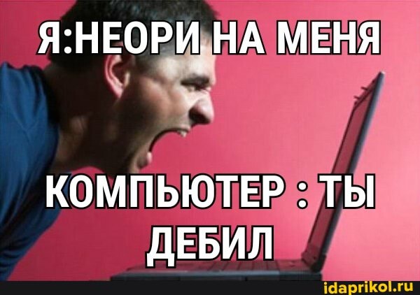 НА МЕНЯ
КОМПЬЮТЕР : ТЫ ДЕБИЛ