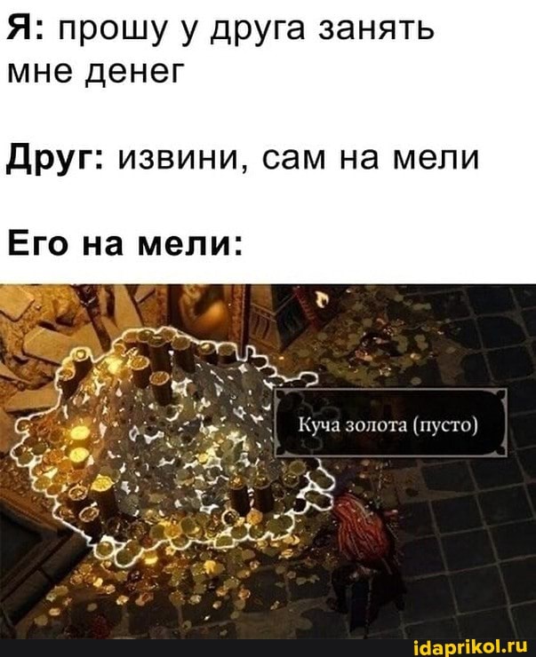 Я: прошу у друга занять мне денег
Друг: извини, сам на мели
Его на мели: