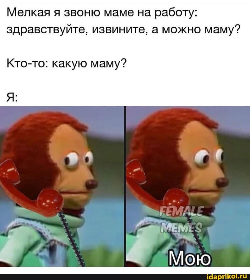 Мелкая я звоню маме на работу: здравствуйте, извините, а можно маму?
Кто-то: какую маму?
Мою