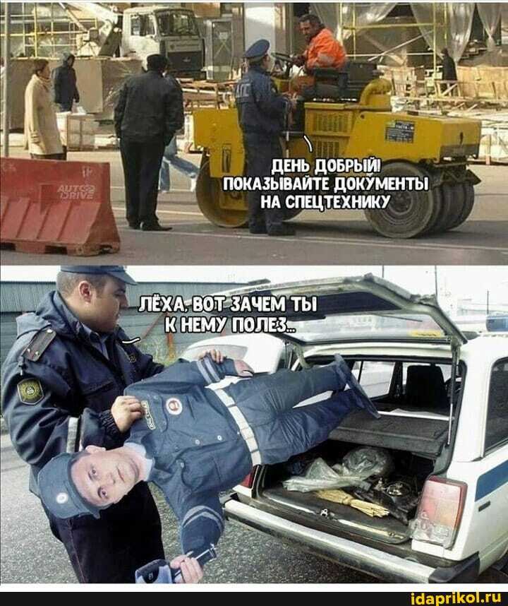 ДЕНЬ ДОБРЫМ:
ПОКАЗЫВАЙТЕ ДОКУМЕНТЫ НА СПЕЦТЕХНИКУ
ЛЕХА-ВОТ ЗАЧЕМ ТЫ К НЕМУ ПОПЕЗ: