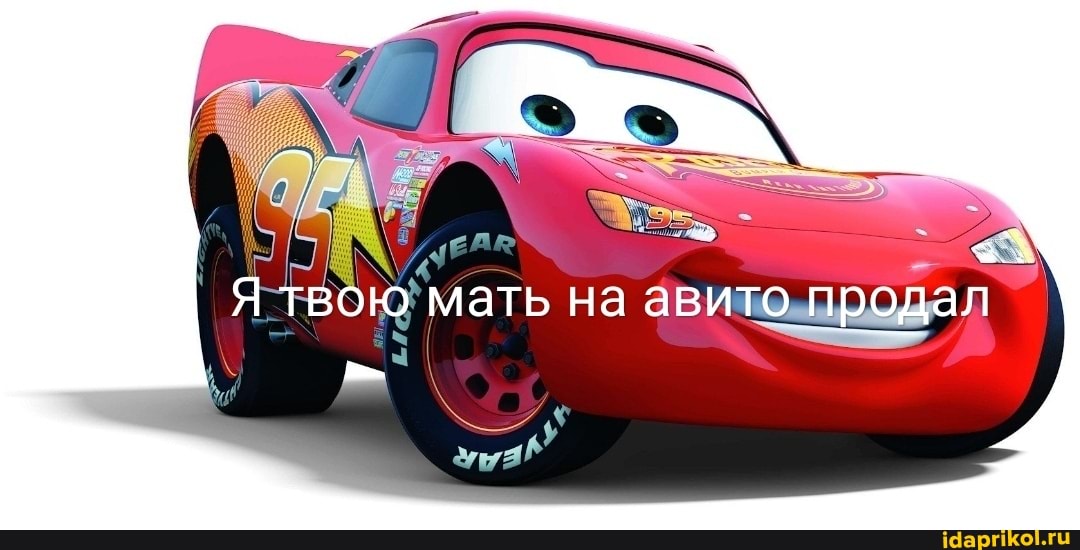 Я твою мать на авито продал
