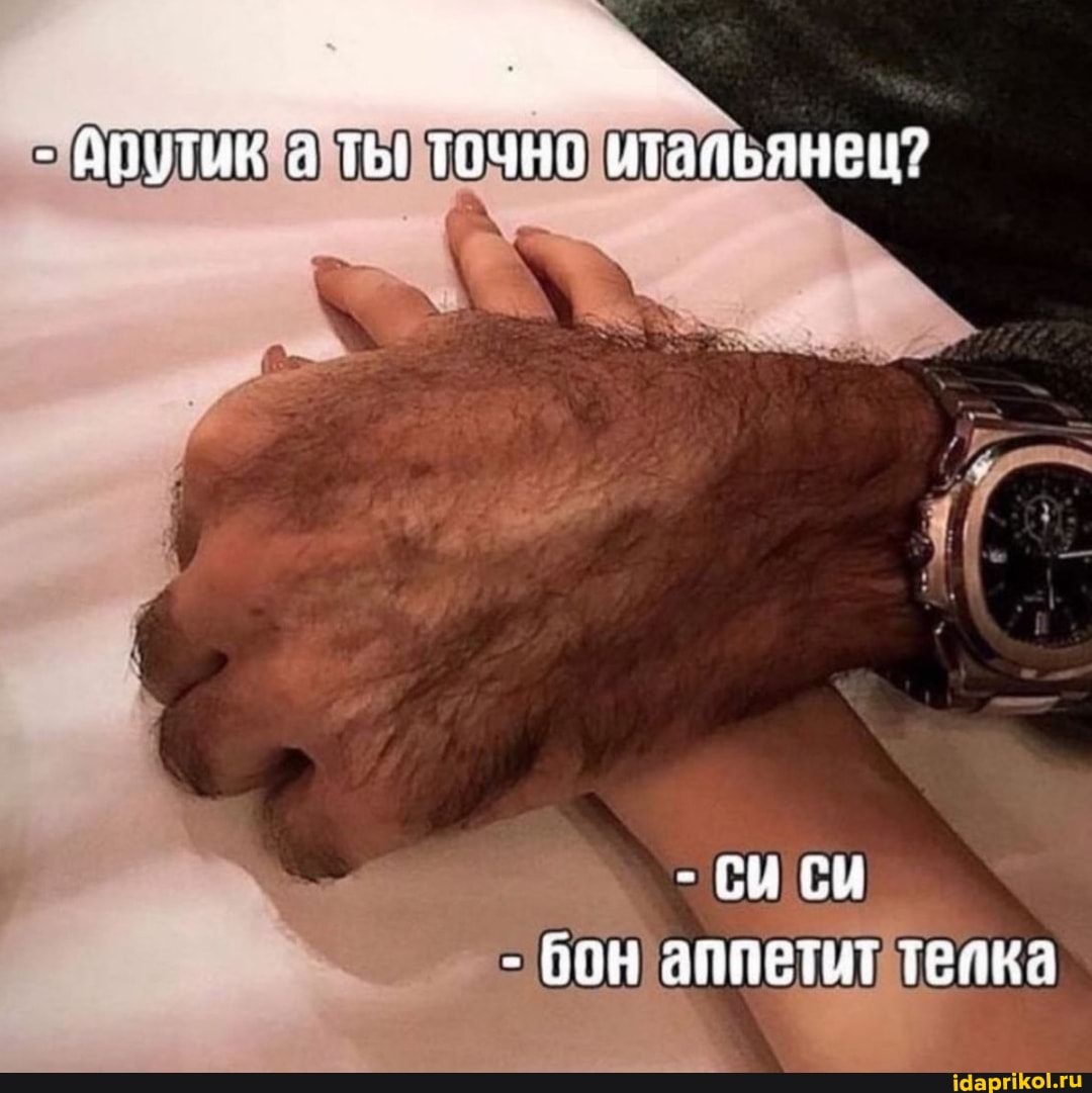 - ППУТИК ТЫ ТОЧНО ИТальянец?
- СИ СЫ
- бон аппетыт тейка