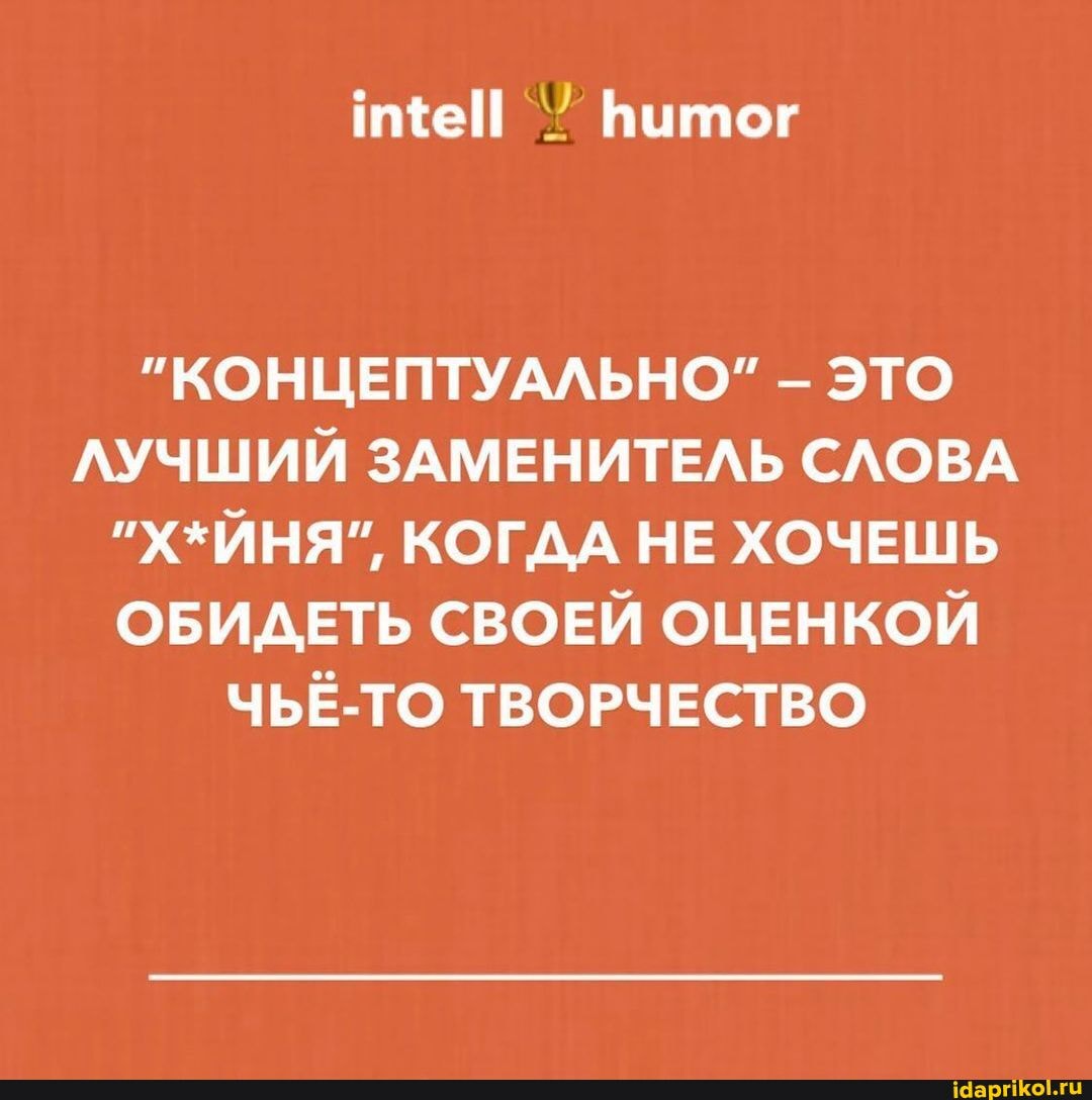 ней Витог
"КОНЦЕПТУАЛЬНО" - ЭТО ЛУЧШИЙ ЗАМЕНИТЕЛЬ СЛОВА
"Х*ЙНЯ", КОГДА НЕ ХОЧЕШЬ ОБИДЕТЬ СВОЕЙ ОЦЕНКОЙ ЧЬЁ-ТО ТВОРЧЕСТВО