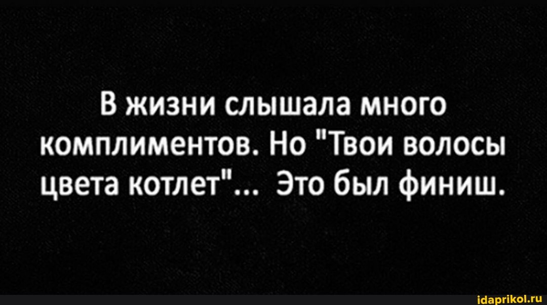 жизни слышала много комплиментов. Но "Твои волосы цвета котлет"... Это был финиш.