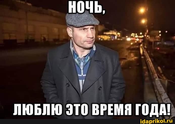 НОЧЬ,
ЛЮБЛЮ ЭТО ВРЕМЯ ГОДА!