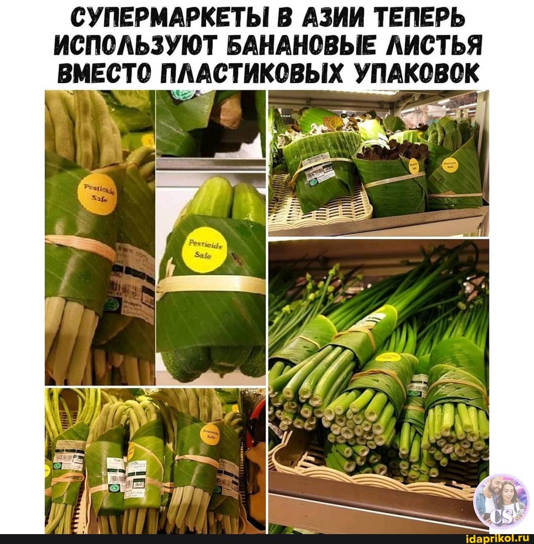 СУПЕРМАРКЕТЫ В АЗИИ ТЕПЕРЬ ИСПОЛЬЗУЮТ БАНАНОВЫЕ ЛИСТЬЯ ВМЕСТО ПЛАСТИКОВЫХ УПАКОВОК