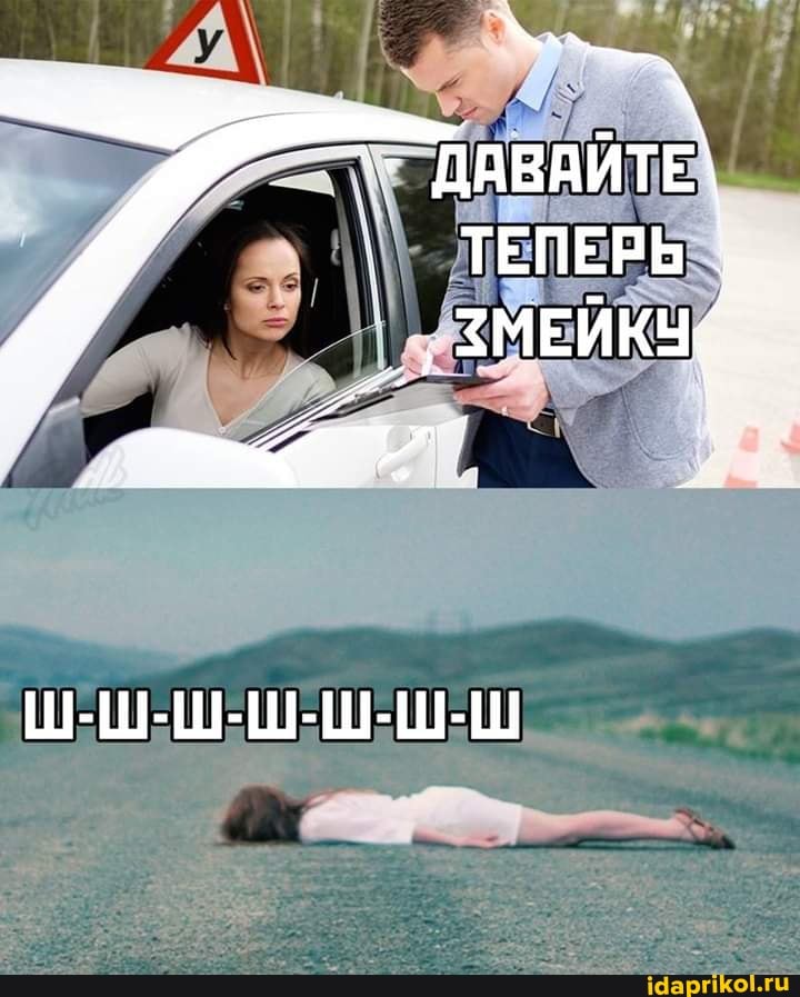 ДАВАЙТЕ ТЕПЕРЬ
_ ЗМЕЙКЧ:
Ш-Ш-Ш-Ш-Ш-Ш-Ш