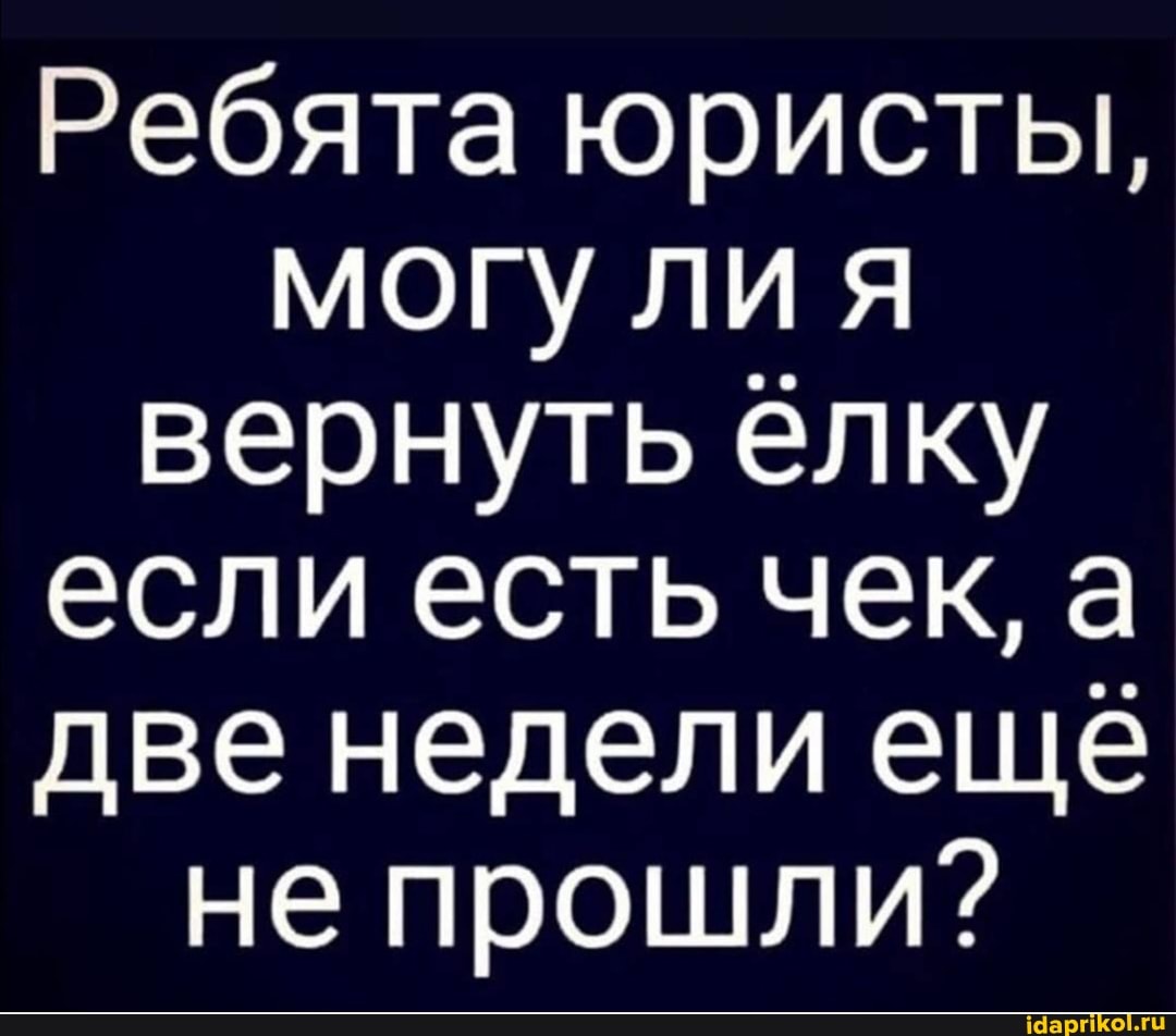 Ребята юристы, могу ли вернуть ёлку если есть чек, а две недели еще не прошли?