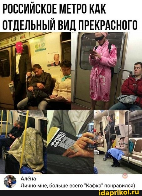 РОССИЙСКОЕ МЕТРО КАК ОТДЕЛЬНЫЙ ВИД ПРЕКРАСНОГО
лёна
Лично мне, больше всего "Кафка" понравился)