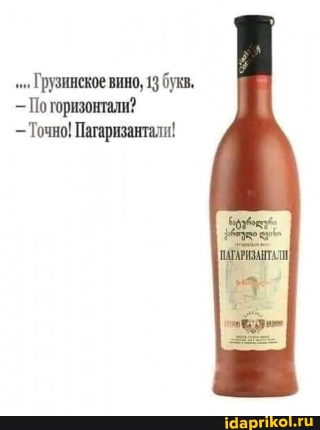 Грузинское вино, 13 букв.
- По горизонтали?
- Точно! Пагаризантали!