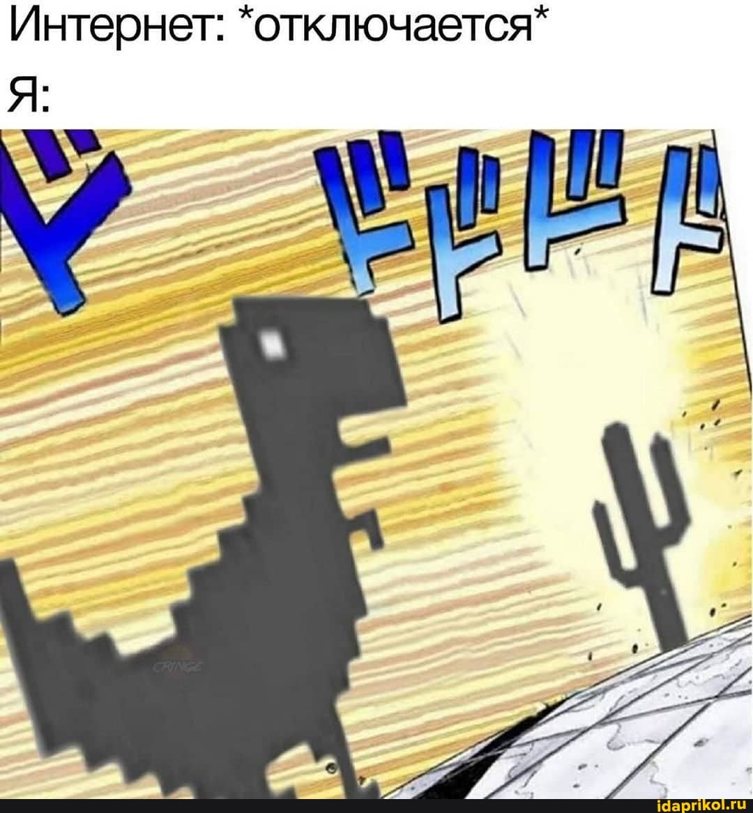 Интернет: *отключается*