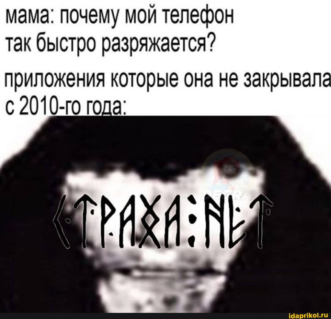 мама: почему мой телефон
так быстро разряжается?
приложения которые она не закрывала