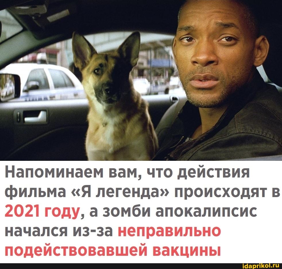Напоминаем вам, что действия фильма "Я легенда" происходят в
2021 году, а зомби апокалипсис начался за неправильно подействовавшей вакцины