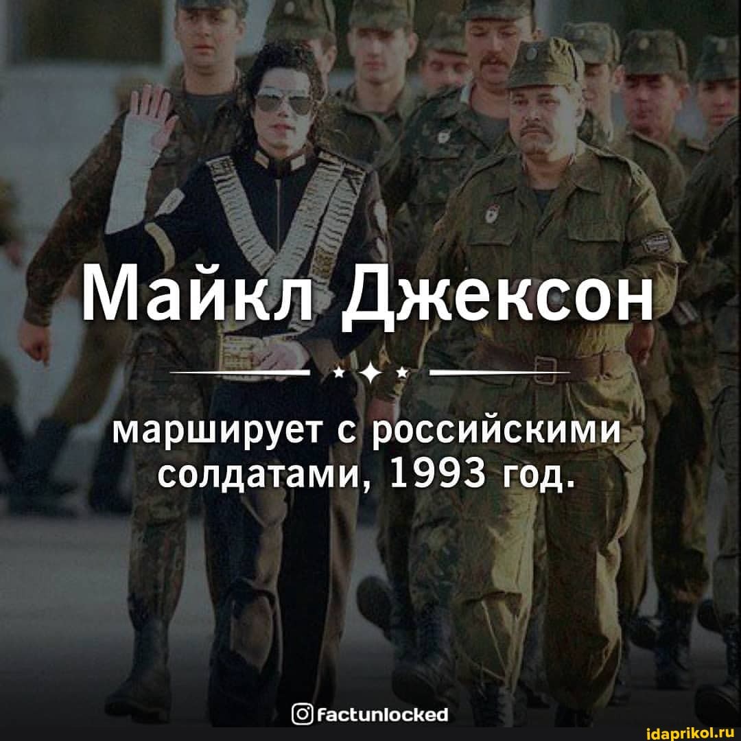 Майкл; Джексон
марширует с российскими солдатами, 1993 год.