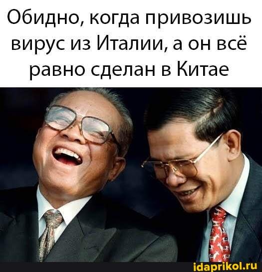 Обидно, когда привозишь
вирус из Италии, а он всё
равно сделан в Китае